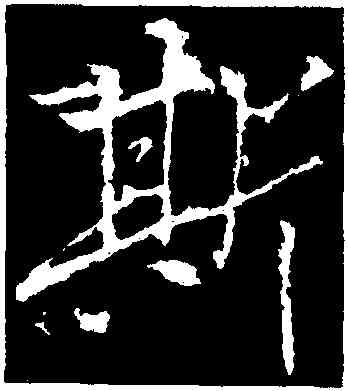 斯,李邕,書法字典